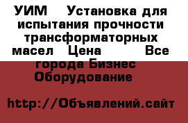 УИМ-90 Установка для испытания прочности трансформаторных масел › Цена ­ 111 - Все города Бизнес » Оборудование   